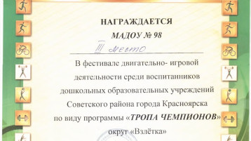 Соревнования "Тропа Чемпионов" среди воспитанников детских садов округа Взлетка.
